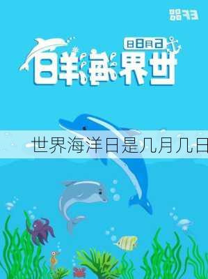 世界海洋日是几月几日