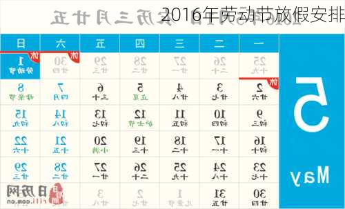 2016年劳动节放假安排