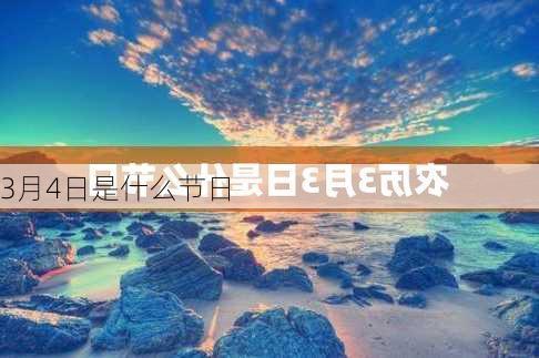 3月4日是什么节日