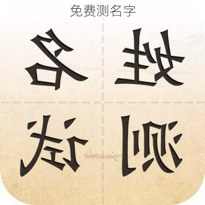 免费测名字