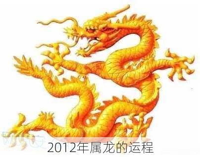 2012年属龙的运程