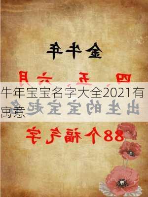 牛年宝宝名字大全2021有寓意