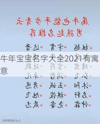 牛年宝宝名字大全2021有寓意