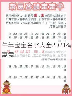 牛年宝宝名字大全2021有寓意