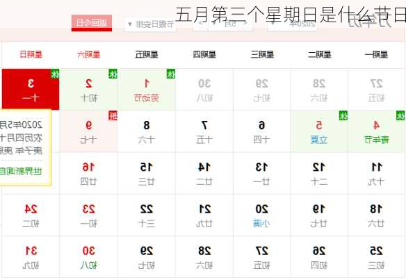 五月第三个星期日是什么节日