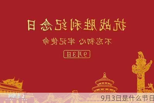 9月3日是什么节日