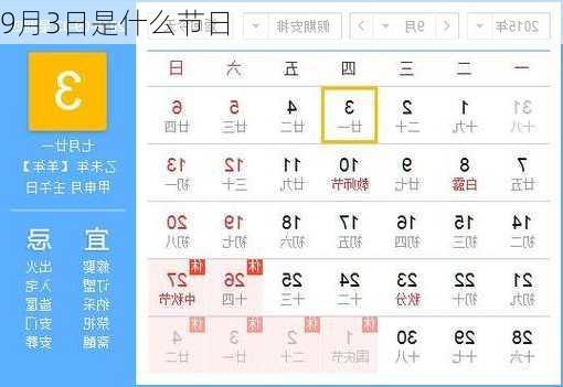 9月3日是什么节日