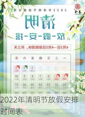 2022年清明节放假安排时间表