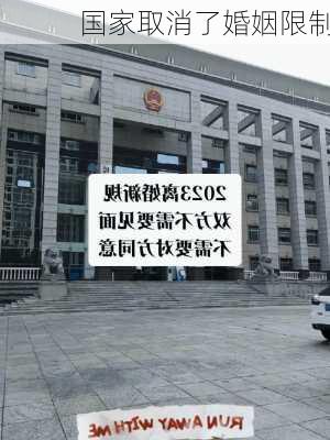 国家取消了婚姻限制