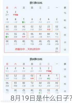 8月19日是什么日子?