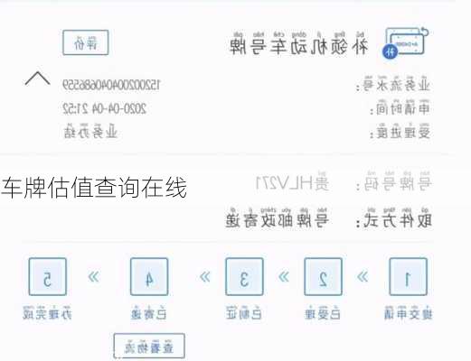 车牌估值查询在线