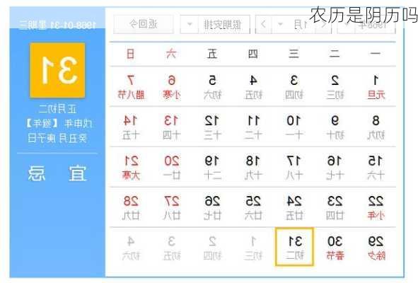 农历是阴历吗