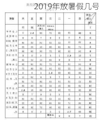 2019年放暑假几号