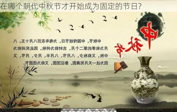 在哪个朝代中秋节才开始成为固定的节日?