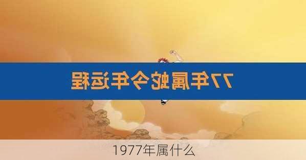 1977年属什么