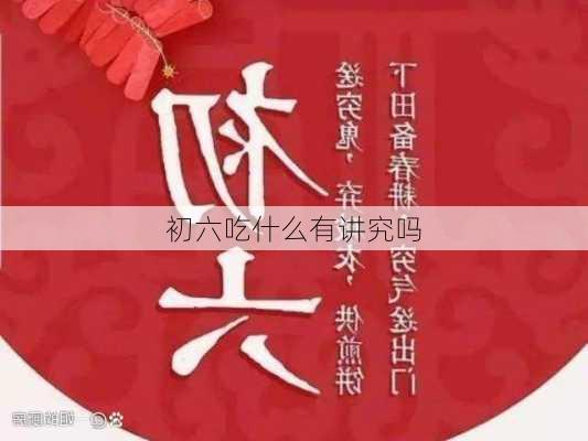 初六吃什么有讲究吗