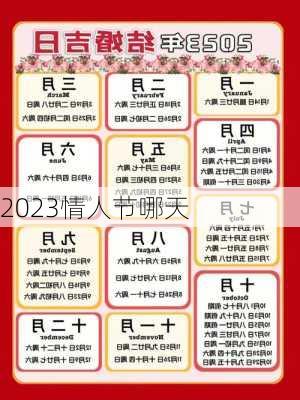 2023情人节哪天