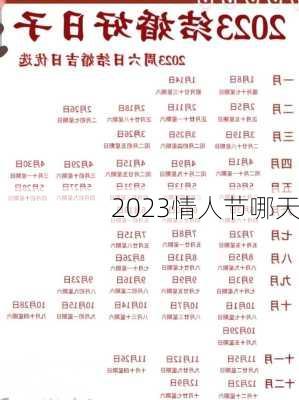 2023情人节哪天