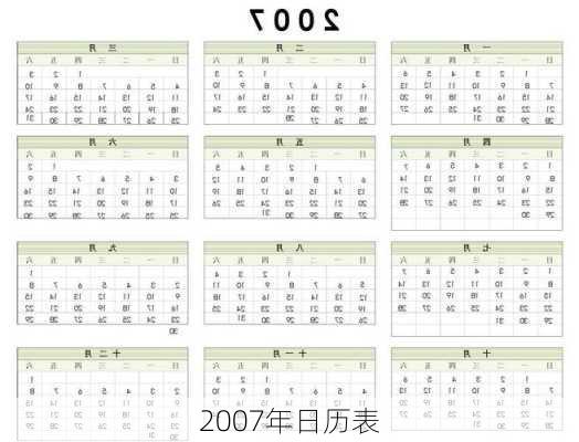 2007年日历表