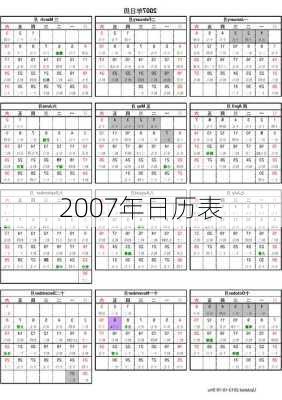 2007年日历表