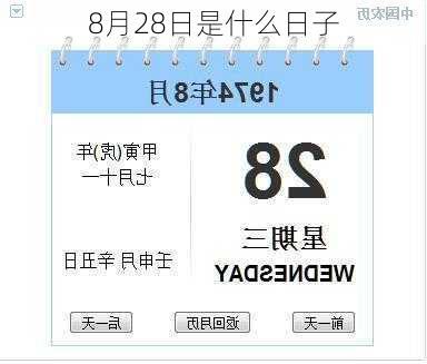 8月28日是什么日子