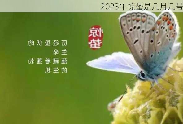 2023年惊蛰是几月几号