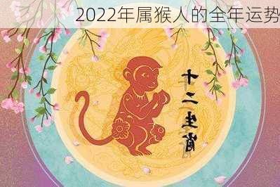 2022年属猴人的全年运势