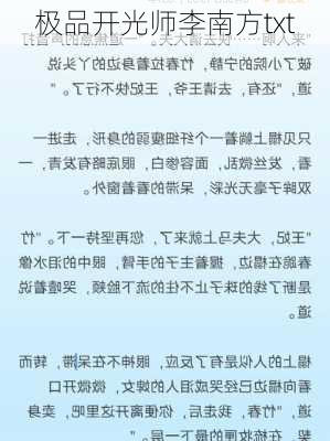 极品开光师李南方txt