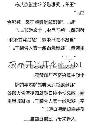 极品开光师李南方txt