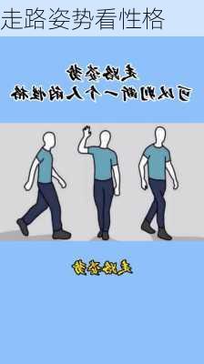 走路姿势看性格