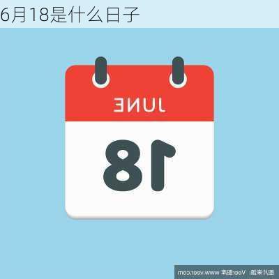 6月18是什么日子