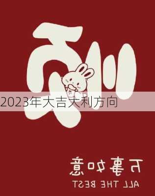 2023年大吉大利方向