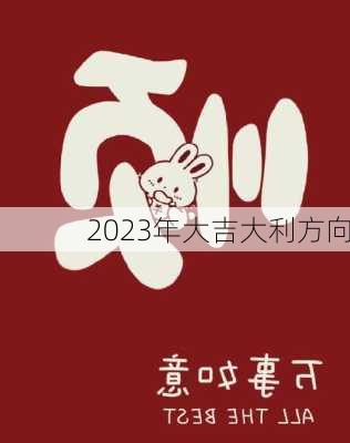 2023年大吉大利方向