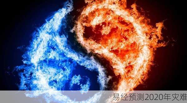 易经预测2020年灾难