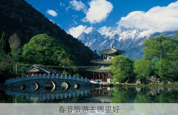 春节旅游去哪里好