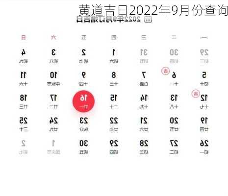 黄道吉日2022年9月份查询