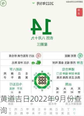 黄道吉日2022年9月份查询