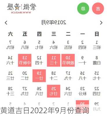 黄道吉日2022年9月份查询