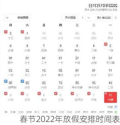 春节2022年放假安排时间表