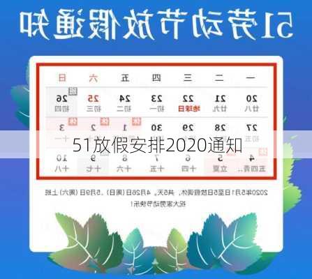 51放假安排2020通知