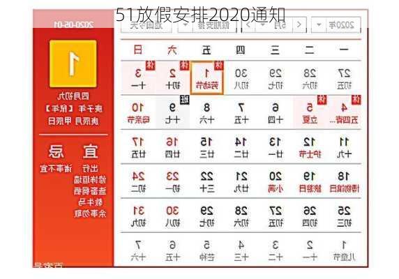 51放假安排2020通知