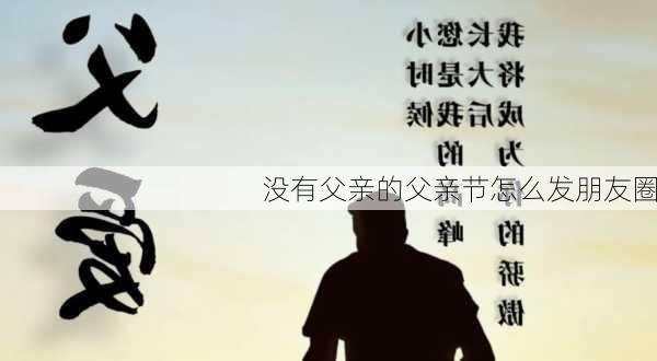 没有父亲的父亲节怎么发朋友圈