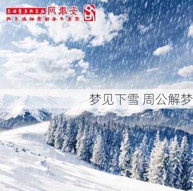 梦见下雪 周公解梦