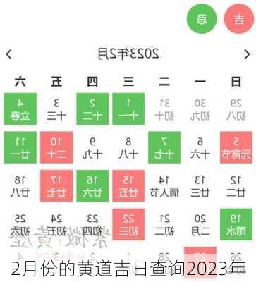 2月份的黄道吉日查询2023年