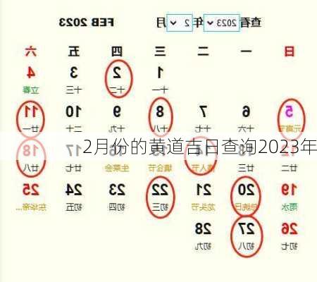 2月份的黄道吉日查询2023年