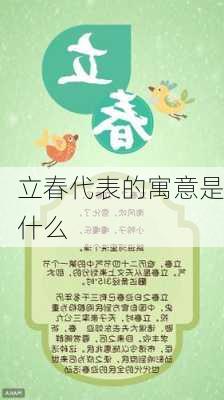 立春代表的寓意是什么