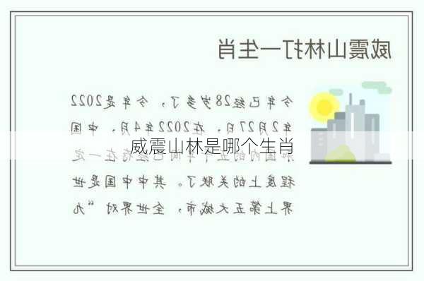 威震山林是哪个生肖