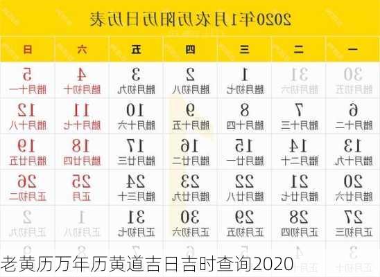 老黄历万年历黄道吉日吉时查询2020