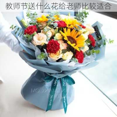 教师节送什么花给老师比较适合