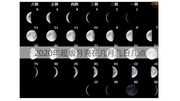 2020年超级月亮在几月几日几点